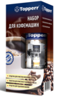 Аксессуар Topperr 3042 (набор для кофемашин)