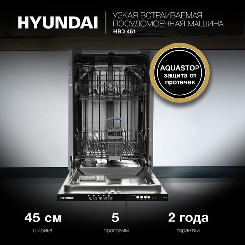 Встраиваемая посудомоечная машина Hyundai HBD 451