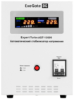 Стабилизатор напряжения ExeGate Expert Turbo AST-15000