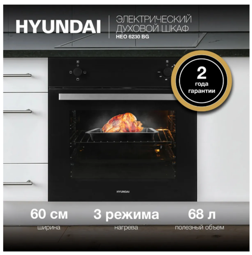 Встраиваемый духовой шкаф Hyundai HEO 6230 BG