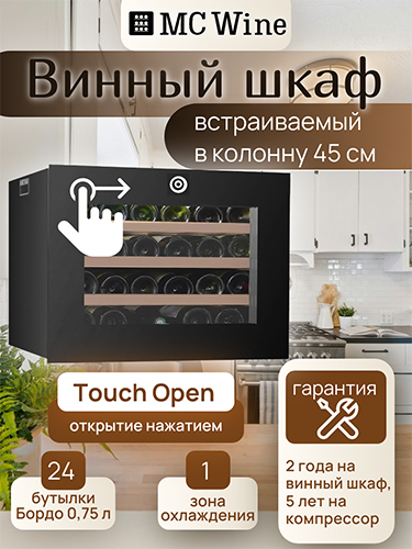 Встраиваемый винный шкаф MC Wine W24S