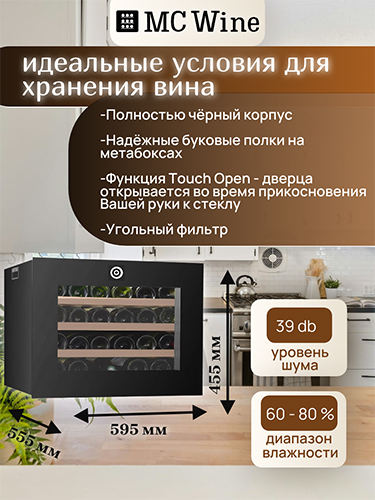Встраиваемый винный шкаф MC Wine W24S