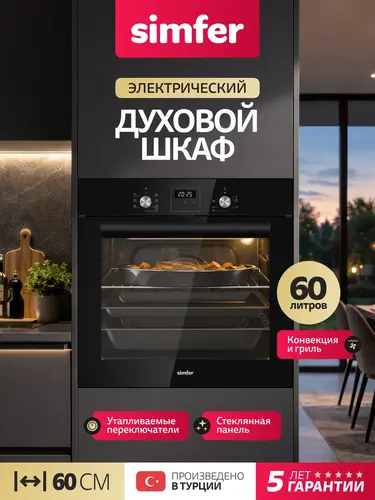 Встраиваемый духовой шкаф Simfer B6ES68078