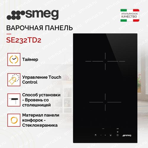 Электрическая варочная панель Smeg SE232TD2