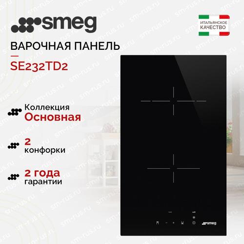 Электрическая варочная панель Smeg SE232TD2