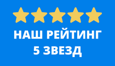 НАШ РЕЙТИНГ 5 ЗВЕЗД